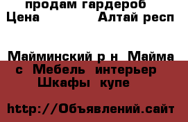 продам гардероб › Цена ­ 18 000 - Алтай респ., Майминский р-н, Майма с. Мебель, интерьер » Шкафы, купе   